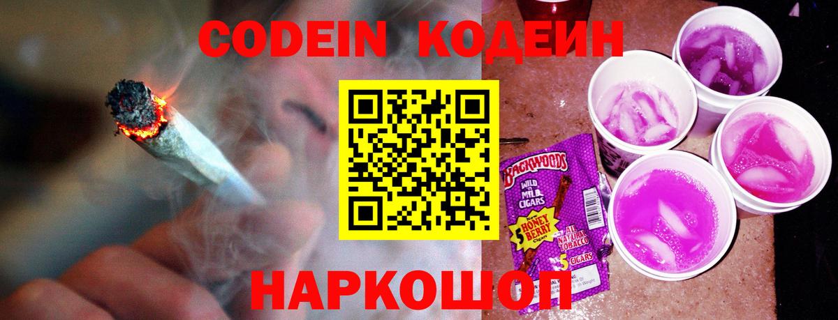 Кодеин напиток Lean (лин)  Вход с VPN  Рыбинск 